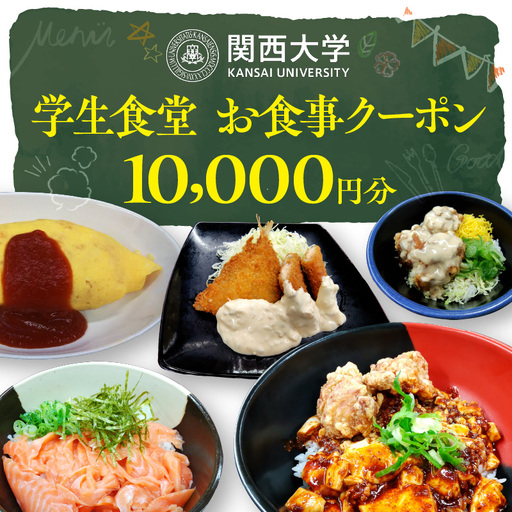 関西大学学生食堂お食事クーポン　10,000円分 （500円券×20枚）