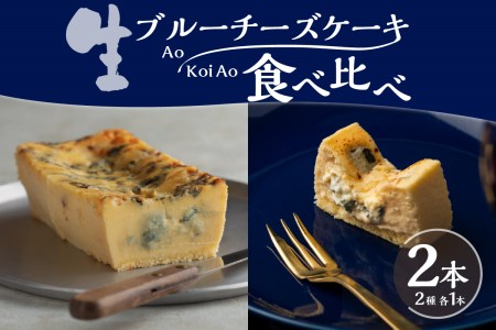 生ブルーチーズケーキAo(青)&Koi Ao(濃い青) 食べ比べ2本セット[大阪府吹田市]