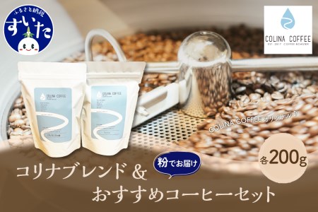 【スペシャルティコーヒー豆】コリナブレンド&店舗おすすめコーヒー豆を各200g(粉に挽く)【大阪府吹田市】セット ギフト ブレンド 贈り物  贈答 プレゼント オリジナル おいしい おすすめ  COFFEE 豆 珈琲 粉 