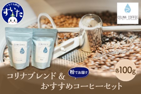 [スペシャルティコーヒー豆]コリナブレンド&店舗おすすめコーヒー豆を各100g(粉に挽く)