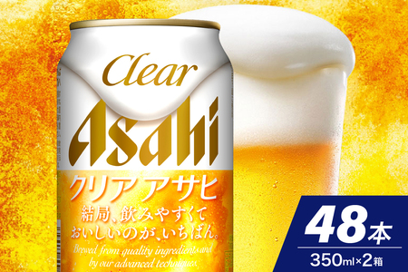 [2ケースセット]クリアアサヒ 350ml 24本入り[アサヒビール発祥の地]アサヒ 発泡酒 第3のビール clear asahi 箱 国産 酒 晩酌 宅飲み 大阪府 吹田市