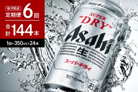 ６か月定期便】アサヒスーパードライ 350ml 24本入り １ケース【アサヒ