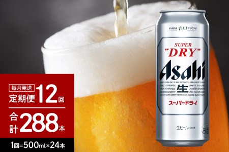 【12ヶ月定期便】アサヒスーパードライ 500ml 24本入り 1ケース【アサヒビール発祥の地】【大阪府吹田市】アサヒビール 発祥の地 1箱 1ケース アサヒ 生 缶 ビール super dry 辛口 asahi 人気 贈答 プレゼント