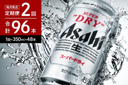 2箱【2ヶ月定期便】アサヒスーパードライ 350ml×24本入り【アサヒビール発祥の地】【大阪府吹田市】晩酌 酒 誕生日 お祝い 国産 缶ビール 24缶 2ケース おすすめ 人気