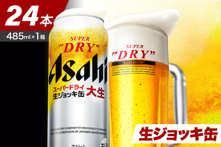 [アサヒビール発祥の地]スーパードライ生ジョッキ缶 485ml×24本[大阪府吹田市]アサヒ スーパードライ 485ml 24本 1箱 1ケース 辛口 箱 国産 酒 晩酌 宅飲み おすすめ