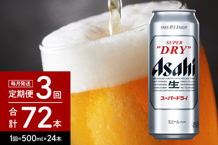 [3か月定期便]アサヒスーパードライ 500ml 24本入り 1ケース[アサヒビール発祥の地][大阪府吹田市]アサヒビール 発祥の地 1箱 1ケース アサヒ 生 缶 ビール super dry 辛口 asahi 人気 贈答 プレゼント