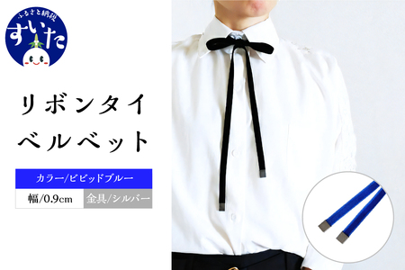リボンタイ ベルベット 0.9㎝幅【ビビッドブルー／金具シルバー】【大阪府吹田市】ファッション メンズ レディース クラシカル モード 発表会 入学式 卒業式 フォーマル コーディネート アクセント 