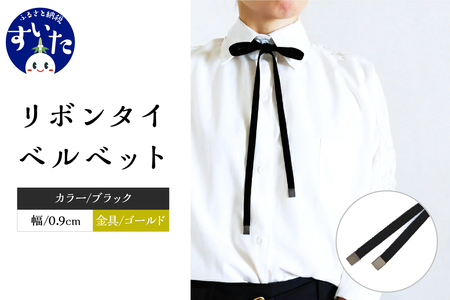 リボンタイ ベルベット 0.9㎝幅【ブラック／金具ゴールド】【大阪府吹田市】ファッション メンズ レディース クラシカル モード 発表会 入学式 卒業式 フォーマル コーディネート アクセント 