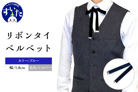 リボンタイ ベルベット 1.8cm幅【ブルー／金具シルバー】【大阪府吹田市】ファッション メンズ レディース クラシカル モード 発表会 入学式 卒業式 フォーマル コーディネート アクセント 