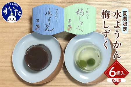 水羊羹・梅しずく詰合せ 6個入 [大阪府吹田市]スイーツ お菓子 和菓子 和スイーツ 水ようかん ゼリー 贈り物 ギフト 冷菓 涼菓