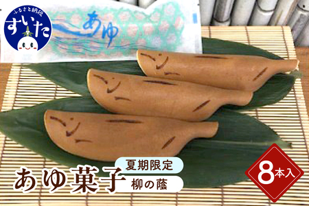 あゆ菓子(柳の蔭)8本入り[大阪府吹田市]スイーツ お菓子 和菓子 和スイーツ 贈り物 ギフト