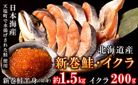 北海道産 新巻鮭半身(約1.5kg)とイクラ(200g)セット