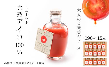 お洒落なミニトマトジュース・アイコ100％使用★190ml×15本ギフト箱入 新鮮 完熟 高糖度 美味しい 高級 野菜ジュース