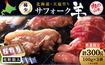 北海道産 サフォーク羊300gタレ付き 国産 羊肉 生ラム 小分け 肉 良質