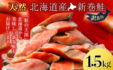 新巻鮭 1.5kg しゃけ サケ 秋鮭 荒巻鮭 海鮮 魚 切り身