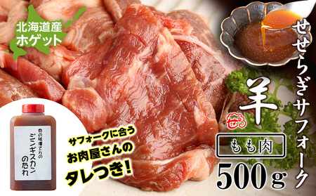 せせらぎサフォーク(国産ホゲット)もも肉 500gジンギスカンのタレ付き [計良商事] 羊肉 ホゲット サフォーク もも肉 羊肉 ホゲット サフォーク 北海道ふるさと納税