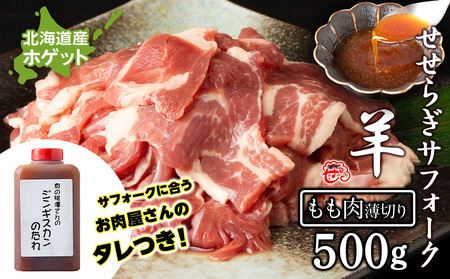 せせらぎサフォーク(国産ホゲット)もも肉 500g(薄切り)ジンギスカンのタレ付き [計良商事] 羊肉 ホゲット サフォーク もも肉 羊肉 ホゲット サフォーク 北海道ふるさと納税