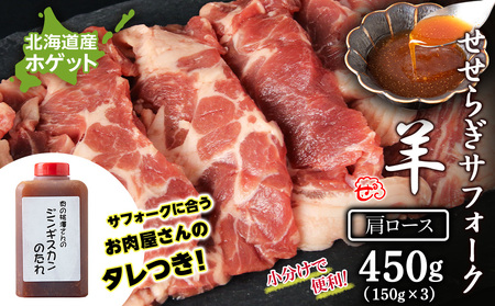 せせらぎサフォーク(国産ホゲット)肩ロース 150g×3 ジンギスカンのタレ付き [計良商事] 羊肉 ホゲット サフォーク 北海道ふるさと納税