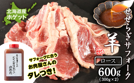 せせらぎサフォーク(国産ホゲット)ロース 300g×2 ジンギスカンのタレ付き [計良商事] 羊肉 ホゲット サフォーク 北海道ふるさと納税