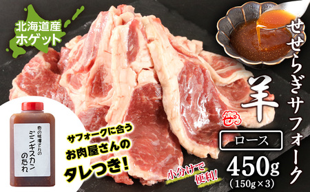 せせらぎサフォーク(国産ホゲット)ロース 150g×3 ジンギスカンのタレ付き [計良商事] 羊肉 ホゲット サフォーク 北海道ふるさと納税
