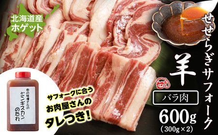 せせらぎサフォーク(国産ホゲット)バラ肉 300g×2 ジンギスカンのタレ付き [計良商事] 羊肉 ホゲット サフォーク 北海道ふるさと納税