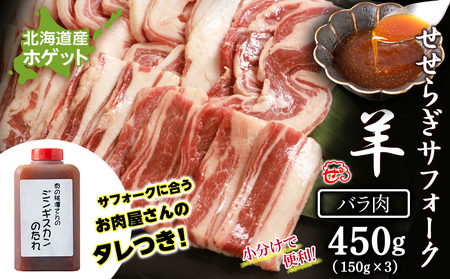 せせらぎサフォーク(国産ホゲット)バラ 150g×3 ジンギスカンのタレ付き [計良商事] 羊肉 ホゲット サフォーク 北海道ふるさと納税