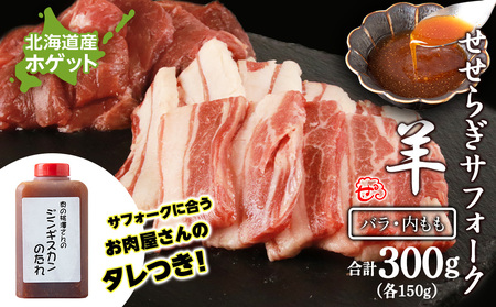 せせらぎサフォーク(国産ホゲット)サフォーク2種 食べ比べ 150gセット(バラ・内もも各150g) ジンギスカンのタレ付き [計良商事] 羊肉 ホゲット サフォーク 北海道ふるさと納税
