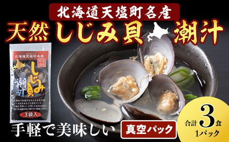 しじみ潮汁 3食入り(1パック)[天塩の國] 即席 即席味噌汁 味噌汁 個包装 個装 簡単 インスタント レトルト