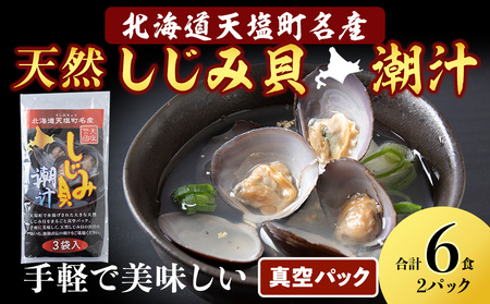 しじみ潮汁 6食入り(2パック)[天塩の國] 即席 即席味噌汁 味噌汁 個包装 個装 簡単 インスタント レトルト
