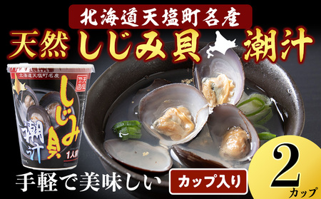 しじみ潮汁 2カップ[天塩の國] 即席 即席味噌汁 味噌汁 個包装 個装 簡単 インスタント レトルト
