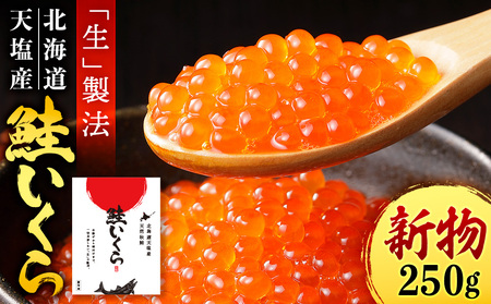 [新物をお届け!]先行予約・醤油いくら 250g イクラ いくら醤油漬け 秋鮭いくら 醤油漬 北海道ふるさと納税