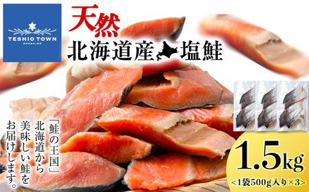 ☆北海道産 塩サケ切り身 1.5kg さけ 冷凍 塩鮭 塩漬け 切り身 北海道ふるさと納税