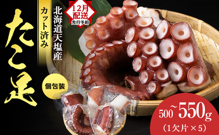 12月発送先行予約 たこ足(1欠片×5)計500〜550g[浪岡屋] 蛸足 海鮮 ふるさと納税 北海道ふるさと納税
