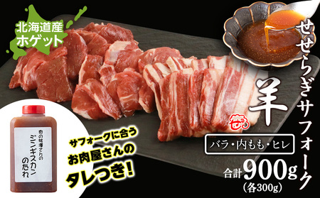 せせらぎサフォーク (国産ホゲット)サフォーク3種 食べ比べ 300gセット(バラ・ヒレ・内もも各300g) ジンギスカンのタレ付き [計良商事] 羊肉 ホゲット サフォーク バラ もも肉 北海道ふるさと納税