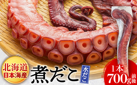北海道天塩町 煮たこ 足 700g前後[天塩の國] タコ 蛸 ミズダコ 海鮮 ボイル 刺身 おせち 北海道ふるさと納税