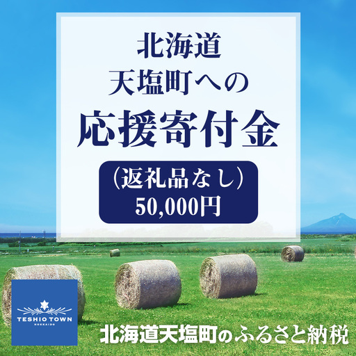 北海道天塩町 ☆応援寄附金☆【返礼品なし】50,000円分
