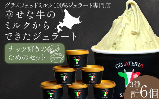 幸せな牛のミルクからできたジェラート ナッツ好き6個セット [㈱SAKURA STYLE]