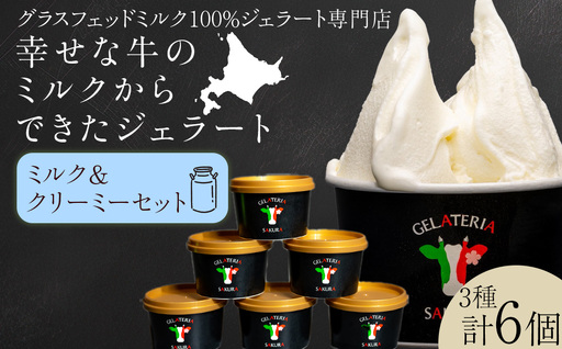 幸せな牛のミルクからできたジェラート ミルク&クリーミー6個セット [㈱SAKURA STYLE]
