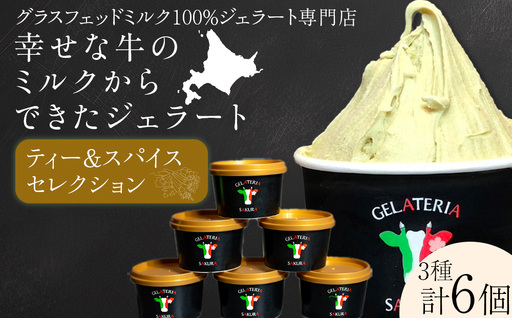 幸せな牛のミルクからできたジェラート ティー&スパイス6個セット [㈱SAKURA STYLE]
