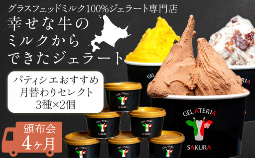 [頒布会4ヵ月]幸せな牛のミルクからできたジェラート パティシエおすすめ6個セット(1) [㈱SAKURA STYLE]