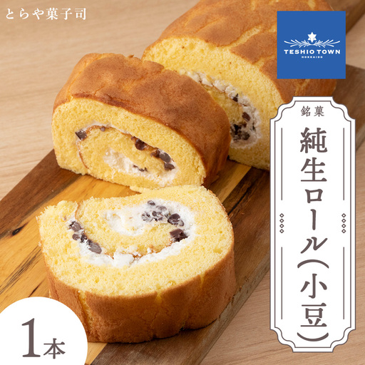 純生ロール 小豆[とらや菓子司]