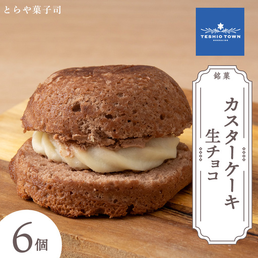 カスターケーキ 生チョコ6個セット[とらや菓子司]