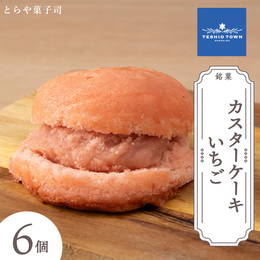 カスターケーキ イチゴ6個セット[とらや菓子司]