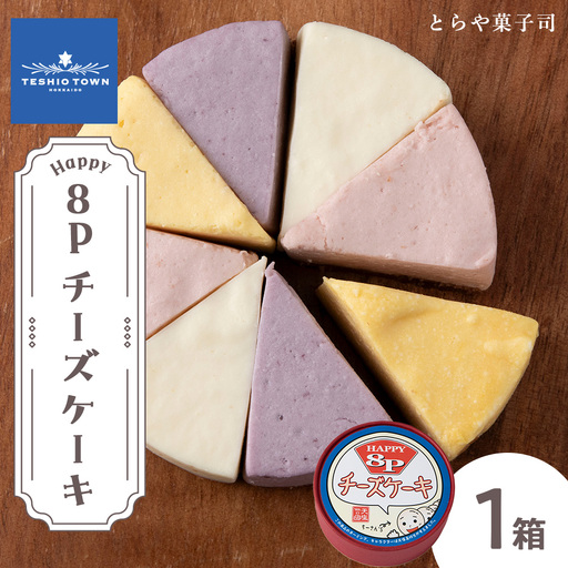 8Pチーズケーキ 1箱[とらや菓子司]
