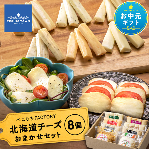 [お中元ギフト]べこちちFACTORY★チーズお任せセット8個[8月19日入金完了分まで対象]