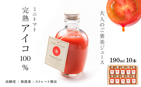 お洒落なミニトマトジュース・アイコ100%使用★190ml×10本ギフト箱入 新鮮 完熟 高糖度 美味しい 高級 野菜ジュース