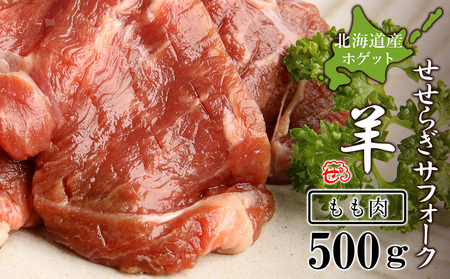 せせらぎサフォーク(国産ホゲット)もも肉 500g[計良商事] 羊肉 ホゲット サフォーク もも肉 羊肉 ホゲット サフォーク北海道ふるさと納税