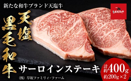 黒毛和牛 天塩和牛 サーロインステーキ 約200g×2枚(計約400g) [早坂ファーム] 肉 すき焼き 牛肉 北海道産 国産 てしお和牛 和牛 黒毛和牛 サーロイン ステーキ 北海道ふるさと納税