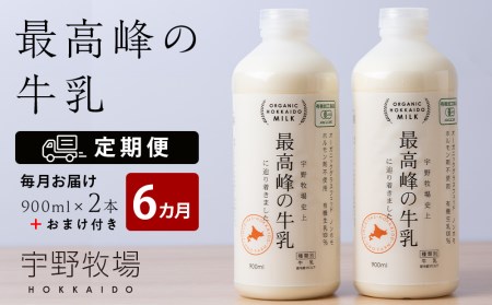 【定期便 6ヶ月】 最高峰の牛乳 2本(900ml×2本) お楽しみ おまけ付き 有機生乳 牛乳 北海道牛乳 北海道ふるさと納税
