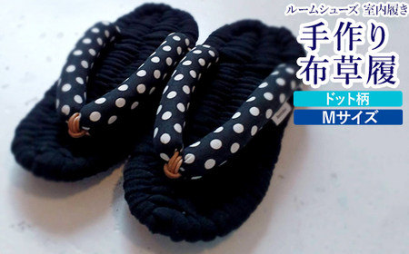 布草履 ドット柄／Mサイズ｜手作り ルームシューズ 室内履き シンプル [4259]